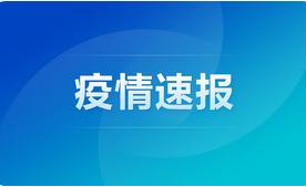 GE通用:石家莊今日新增16例確診病例！